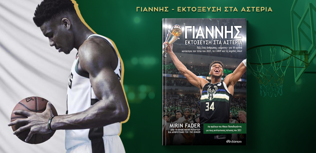 giannis-antetokounmpo-ektoksefsi-asteria-ft.png