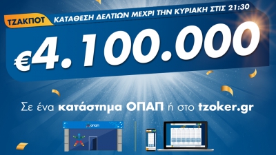 ΤΖΟΚΕΡ: Κυριακάτικο τζακ ποτ για 4,1 εκατ. ευρώ – Κατάθεση δελτίων και μέσω διαδικτύου από το σπίτι