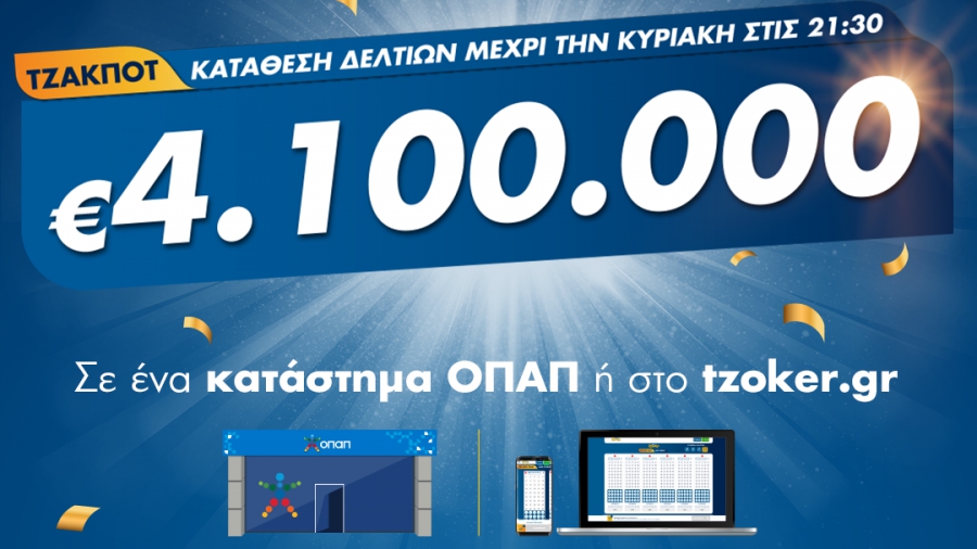 ΤΖΟΚΕΡ: Κυριακάτικο τζακ ποτ για 4,1 εκατ. ευρώ – Κατάθεση δελτίων και μέσω διαδικτύου από το σπίτι