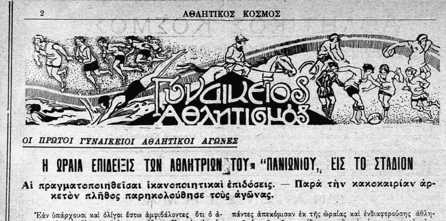 Όταν ο Πανιώνιος έδειχνε τον δρόμο για τον γυναικείο αθλητισμό σε μια ανδροκρατούμενη κοινωνία