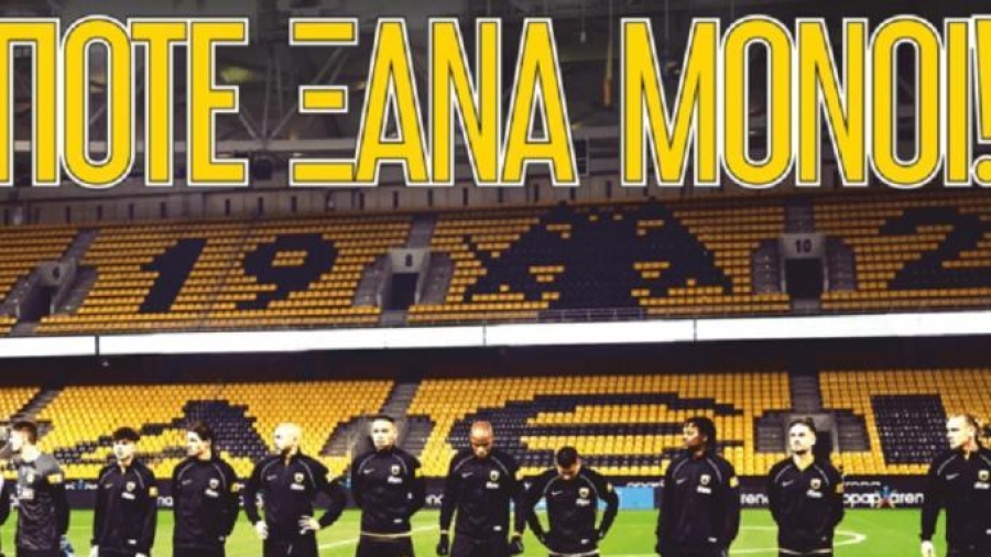 «Ποτέ ξανά μόνοι»: Το μήνυμα της ΑΕΚ στον κόσμο της, για την επιστροφή του στην OPAP Arena!