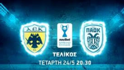 ΑΕΚ - ΠΑΟΚ: Ο μεγάλος τελικός του Κυπέλλου Ελλάδας έρχεται στην COSMOTE TV