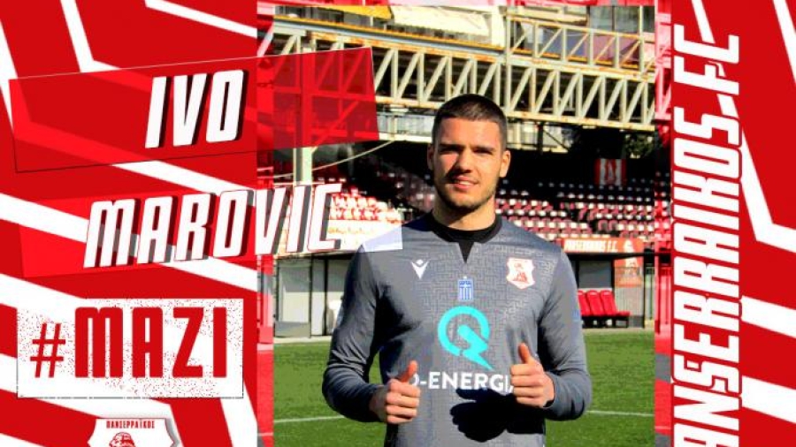 Πανσερραϊκός: Ανακοινώθηκε ο Μάροβιτς από τον ΠΑΟΚ Β’!