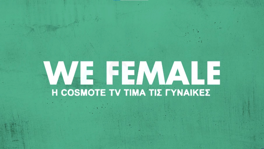 COSMOTE TV: Μια ημέρα αφιερωμένη στη γυναίκα