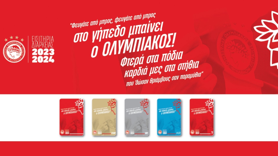 Ολυμπιακός: Ξεκινά η διάθεση των εισιτηρίων διαρκείας!