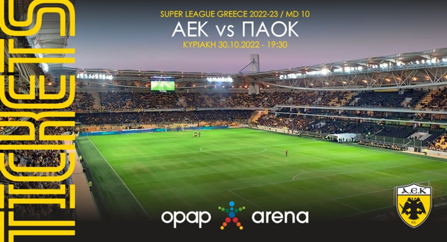 Στην κυκλοφορία τα εισιτήρια για το ΑΕΚ - ΠΑΟΚ
