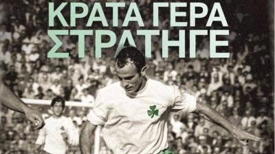 «Κράτα γερά στρατηγέ»: Το μήνυμα του Παναθηναϊκού στον Μίμη Δομάζο