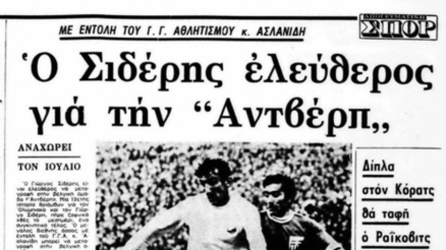 Γιώργος Σιδέρης: Ο κορυφαίος φορ που «άνοιξε» την πόρτα των Ελλήνων στο εξωτερικό, για χάρη της Αντβέρπ!