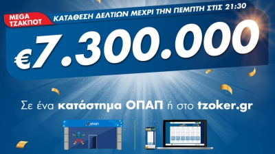 Mega τζακ ποτ στο ΤΖΟΚΕΡ: Κληρώνει 7,3 εκατ. ευρώ απόψε στις 22:00