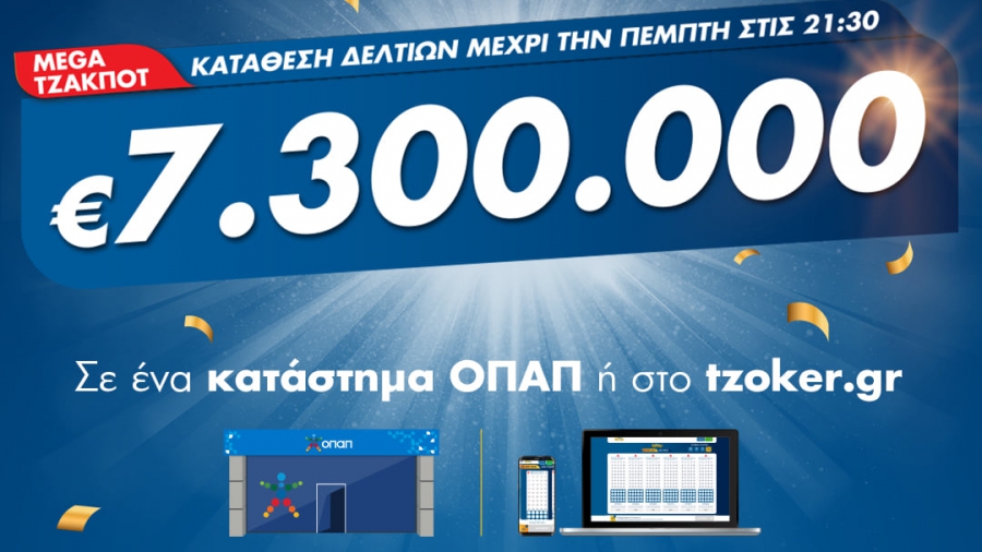 Mega τζακ ποτ στο ΤΖΟΚΕΡ: Κληρώνει 7,3 εκατ. ευρώ απόψε στις 22:00