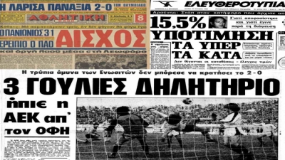 Ήττες μαζί για Ολυμπιακό, ΑΕΚ και Παναθηναϊκό; Η γρουσούζικη 13η αγωνιστική του 1983, που μαζί με τη δραχμή υποτιμηθήκαν και οι μεγάλοι! (video)