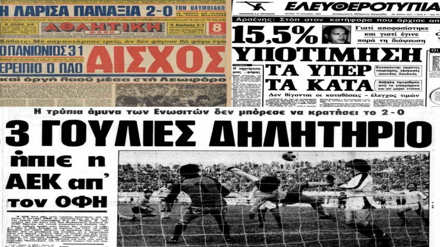 Ήττες μαζί για Ολυμπιακό, ΑΕΚ και Παναθηναϊκό; Η γρουσούζικη 13η αγωνιστική του 1983, που μαζί με τη δραχμή υποτιμηθήκαν και οι μεγάλοι! (video)