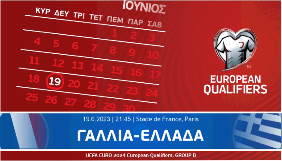Στο Stade de France για το Γαλλία-Ελλάδα με 35 ευρώ!
