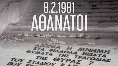 ΑΕΚ: «Αθάνατοι» - Το μήνυμα για τα θύματα της Θύρας 7