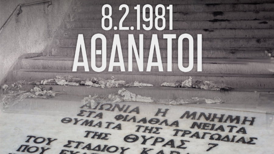 ΑΕΚ: «Αθάνατοι» - Το μήνυμα για τα θύματα της Θύρας 7