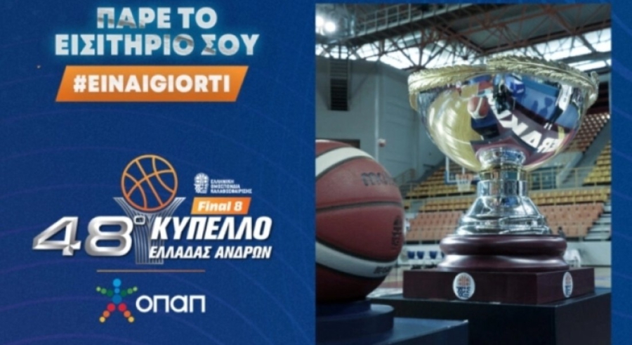 ΕΟΚ: Τα εισιτήρια για το Final 8 του κυπέλλου