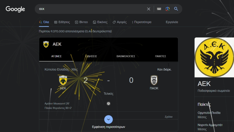 Πάρτι μέχρι και στο... Google για το νταμπλ της ΑΕΚ! (video)