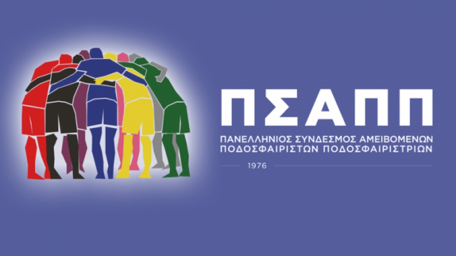 ΠΣΑΠΠ: «Να αρθούν τα άδικα μέτρα για τα γήπεδα»