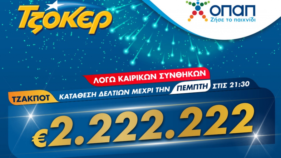 ΤΖΟΚΕΡ και από το σπίτι για 2.222.222 ευρώ - Διαδικτυακή συμμετοχή στο παιχνίδι μέσω του tzoker.gr ή της εφαρμογής