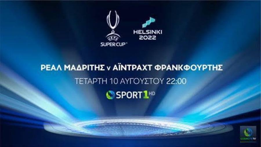 O πρώτος ευρωπαϊκός τίτλος της σεζόν, κρίνεται στην COSMOTE TV σε ανάλυση 4Κ!