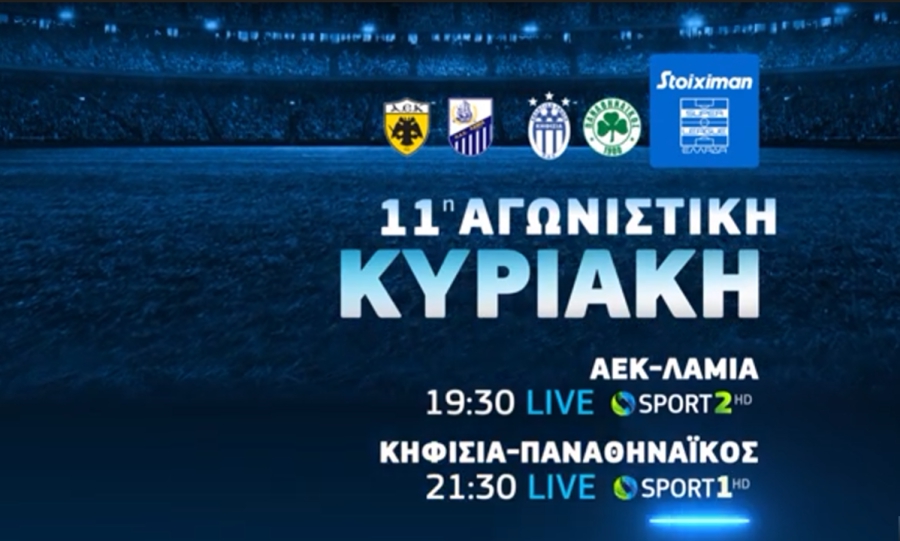 Τα ντέρμπι Λάτσιο-Ρόμα και Μπενφίκα-Σπόρτινγκ Λισαβόνας «παίζουν» αποκλειστικά στην COSMOTE TV