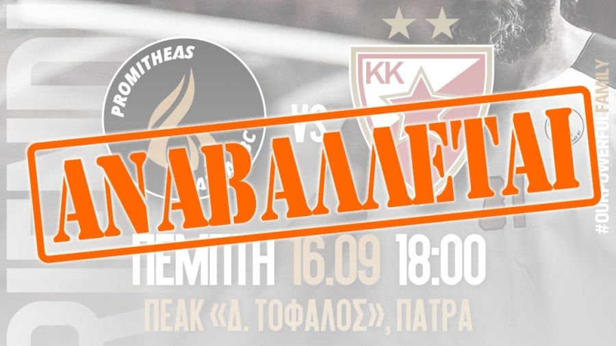 Προμηθέας: Αναβλήθηκε ο φιλικός αγώνας με Ερυθρό Αστέρα