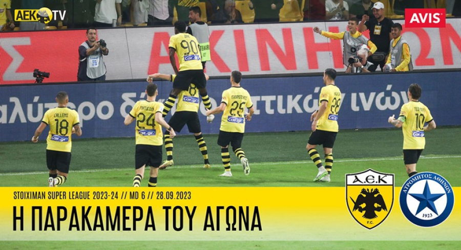 Η παρακάμερα του ΑΕΚ - Ατρόμητος (video)