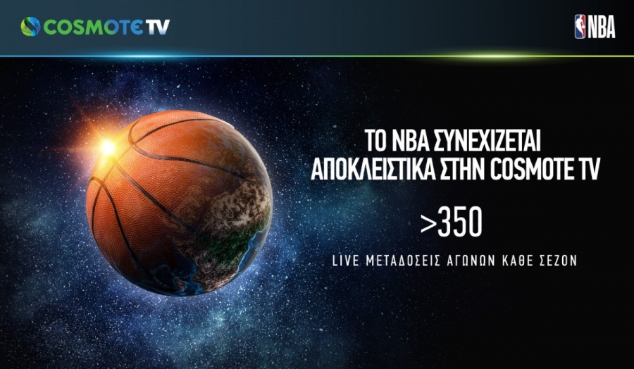 ΝΒΑ και Cosmote TV προχωρούν στη μεγαλύτερη συνεργασία που έχει γίνει ποτέ στην Ελλάδα!