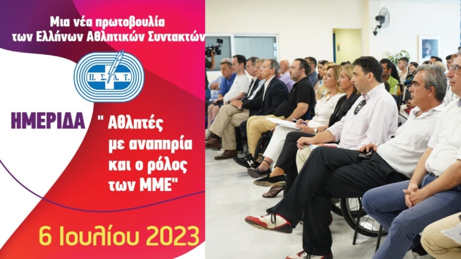 To BN Sports στην ημερίδα του ΠΣΑΤ «Αθλητές με αναπηρία και ο ρόλος των ΜΜΕ»