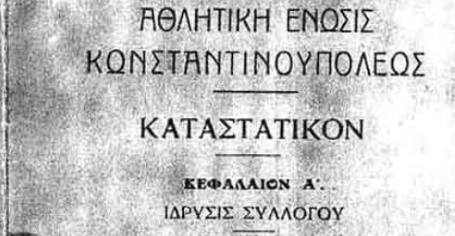 «Εξ ανατολών το φως»: Το δώρο της ΑΕΚ, έναν μήνα πριν τη συμπλήρωση ενός αιώνα!
