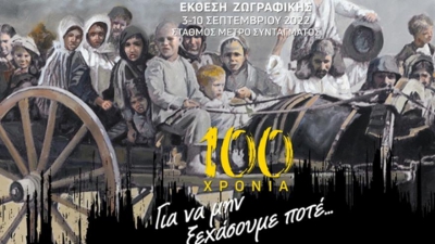 ΑΕΚ: Έκθεση ζωγραφικής για τα 100 χρόνια της Μικρασιατικής Καταστροφής