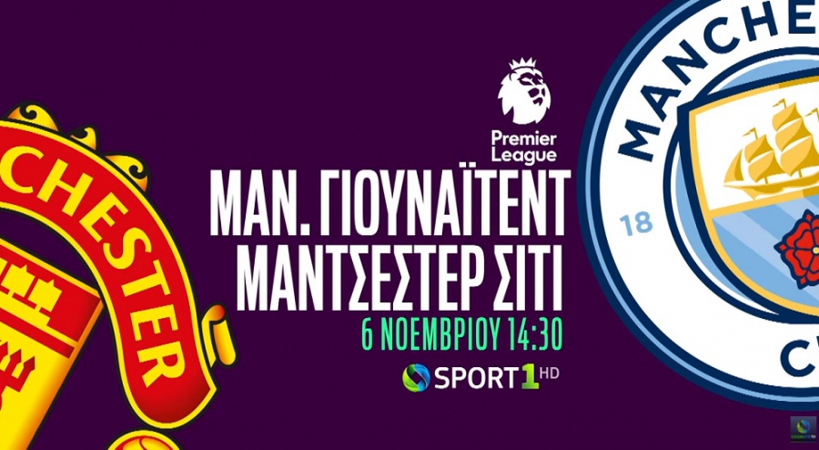 Η COSMOTE TV στο ρυθμό των ντέρμπι Γιουνάιτεντ - Σίτι & Μίλαν - Ίντερ