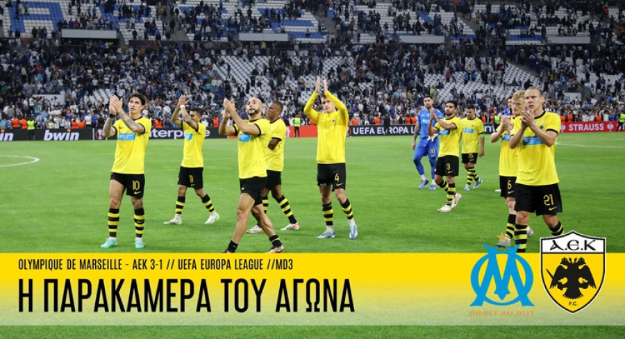 Η παρακάμερα του αγώνα Μαρσέιγ - ΑΕΚ (video)