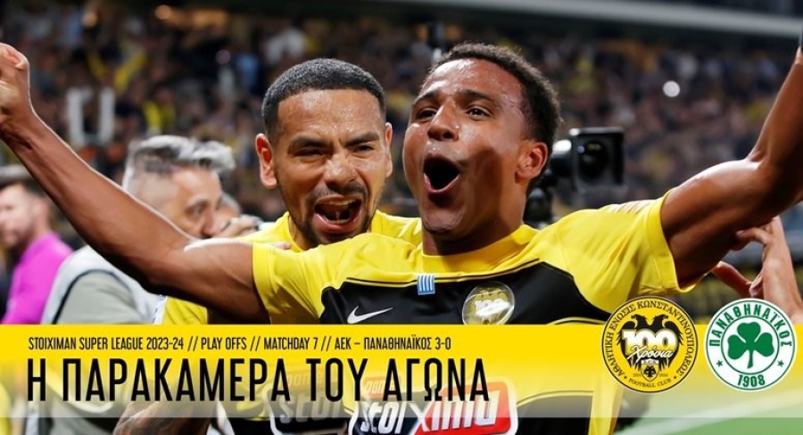 Παρακάμερα ΑΕΚ: Το «κιτρινόμαυρο» πάρτι στις κερκίδες της OPAP Arena μετά τη σπουδαία νίκη στο Αθηναϊκό ντέρμπι! (video)