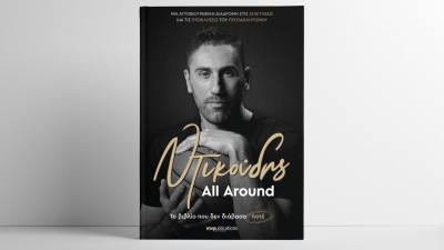 Κυκλοφόρησε το βιβλίο του Δήμου Ντικούδη με τίτλο «All Around»