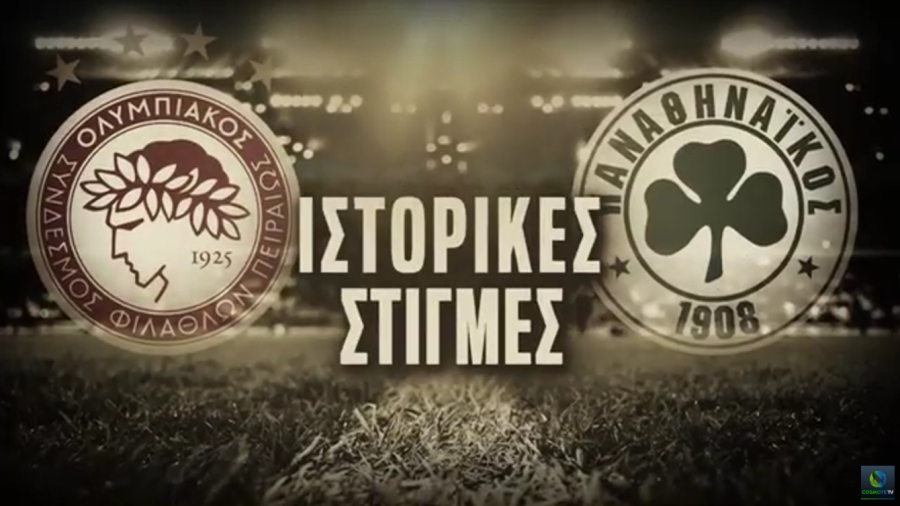 Ολυμπιακός-Παναθηναϊκός: Το «ντέρμπι αιωνίων» έρχεται αποκλειστικά στην COSMOTE TV