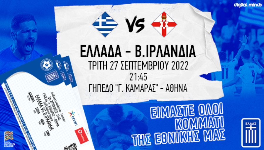 Εθνική Ελλάδας: Σε κυκλοφορία τα εισιτήρια για το ματς με τη Βόρεια Ιρλανδία