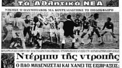 Ιστορίες «αιωνίων»: Όταν το χορτάρι μετατράπηκε σε ρινγκ το 1973