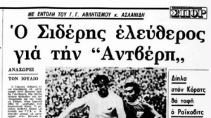 Γιώργος Σιδέρης: Ο κορυφαίος φορ που «άνοιξε» την πόρτα των Ελλήνων στο εξωτερικό, για χάρη της Αντβέρπ!