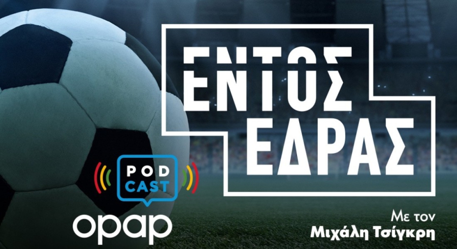 O ΟΠΑΠ παίζει «Εντός Έδρας» στα Podcast