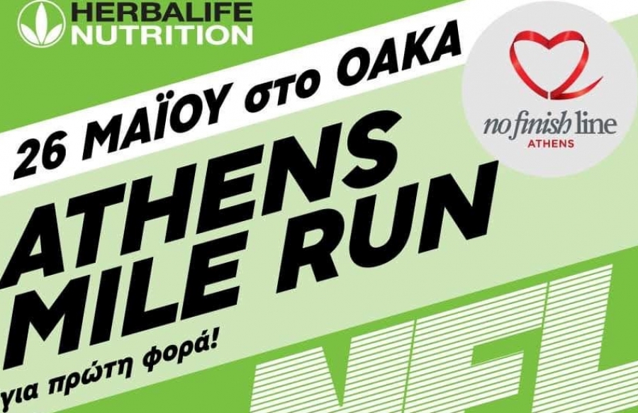 Herbalife Nutrition Athens Mile: Για πρώτη φορά αγώνας δρόμου 1 μιλίου στο ΟΑΚΑ