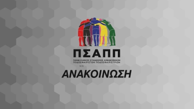 ΠΣΑΠΠ για Super League 2: «Να μπει τέλος στο νέο διασυρμό που υφίσταται το ελληνικό ποδόσφαιρο»