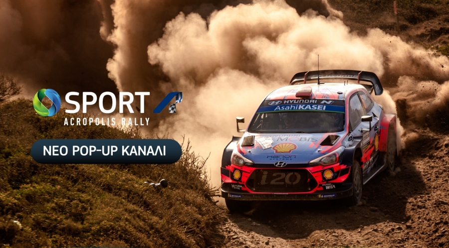 COSMOTE TV: Νέο pop-up κανάλι για το «Ράλλυ των Θεών»