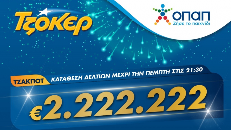 Η βραδιά του 2 στο ΤΖΟΚΕΡ – Πώς θα διεκδικήσετε το έπαθλο των 2.222.222 ευρώ