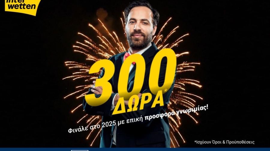 Φινάλε στο 2025 με 300 δώρα από την interwetten!