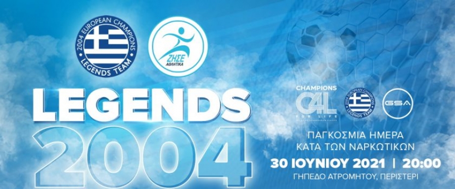 Τα highlights από το φιλικό Legends 2004 – Επίλεκτοι 6-6 (video)