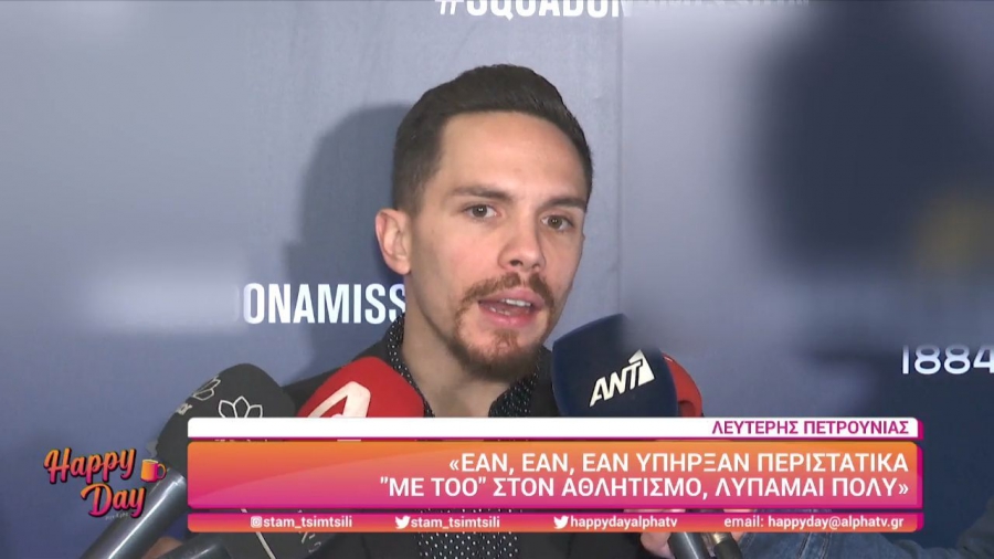 Πετρούνιας για το #metoo: «Εάν υπήρξαν, γιατί δεν είμαι σίγουρος, δεν έχω δει κάτι, μεμονωμένα περιστατικά, λυπάμαι πολύ» (video)