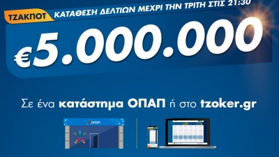 Τζακ ποτ στο ΤΖΟΚΕΡ: Τουλάχιστον 5 εκατ. ευρώ απόψε στην πρώτη κατηγορία