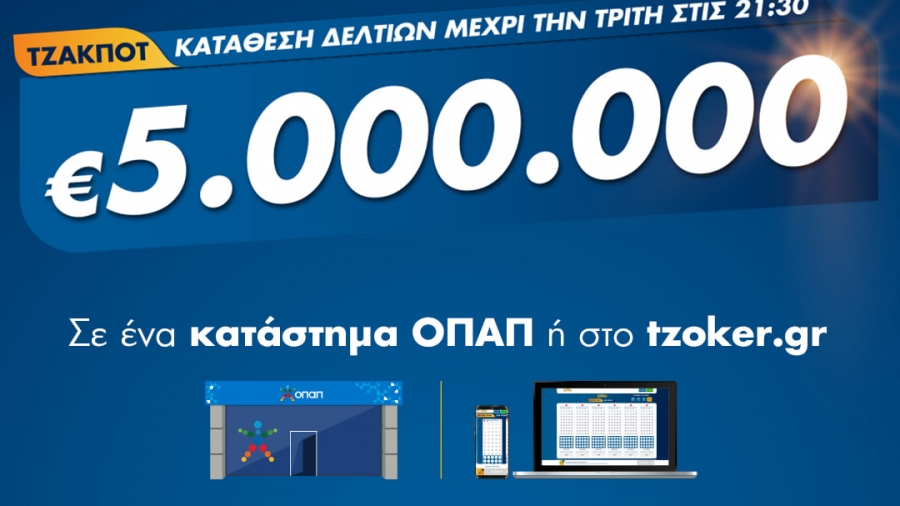 Τζακ ποτ στο ΤΖΟΚΕΡ: Τουλάχιστον 5 εκατ. ευρώ απόψε στην πρώτη κατηγορία