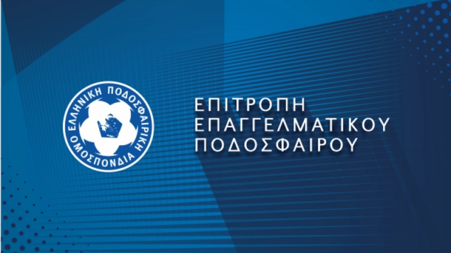 Επιτροπή Επαγγελματικού Ποδοσφαίρου: Ο Δημητρίου πρότεινε υποχρεωτική παρουσία τεσσάρων Ελλήνων στην 11άδα!